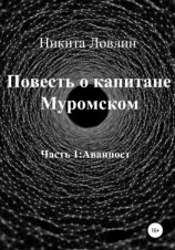 читать Повесть о капитане Муромском