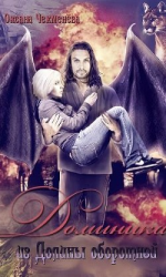 читать Доминика из Долины оборотней