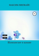 читать Шампанское и канапе