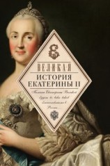 читать Великая. История Екатерины II