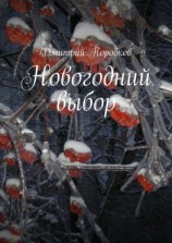 читать Новогодний выбор