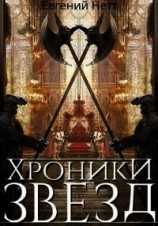 читать Хроники Звёзд #1