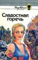 читать Сладостная горечь