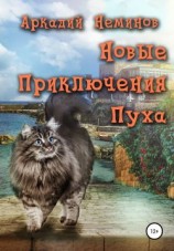 читать Новые приключения Пуха