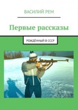 читать Первые рассказы. Рождённый в СССР