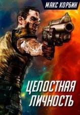 читать Целостная личность
