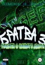 читать Братва 3. Ребята с нашего двора. Книга 1
