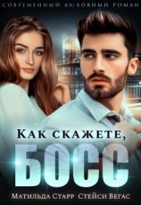 читать Как скажете, босс