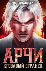 читать Кровавый Огранец