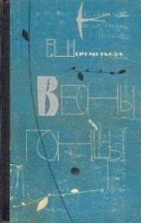 читать Весны гонцы 2