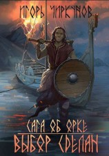 читать Сага об орке. Выбор сделан