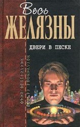читать Двери в песке (сборник)