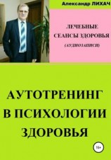 читать Аутотренинг в психологии здоровья. Лечебные сеансы для аудиозаписи