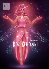 читать Код Кеномы