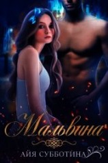 читать Мальвина
