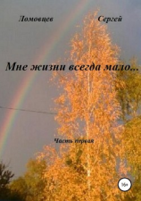 читать Мне жизни всегда мало