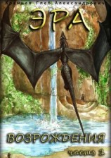 читать Эра возрождения. Часть 1