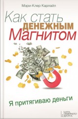 читать Клер Карлайл   Как стать денежным магнитом