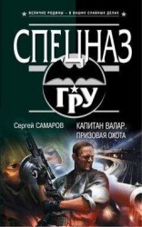 читать Капитан Валар. Призовая охота