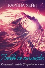 читать Любовь по-английски