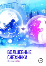 читать Волшебные снежинки. История любви