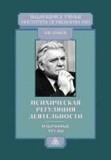 читать Психическая регуляция деятельности. Избранные труды