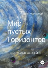 читать Мир пустых Горизонтов