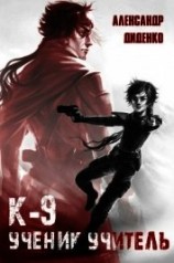читать К-9: Ученик. Учитель