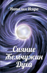 читать Сияние Жемчужин Духа