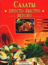 читать Салаты. Просто. Быстро. Вкусно