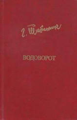 читать Водоворот