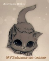 читать МУЗЫкальные сказки