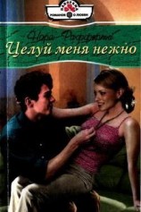 читать Целуй меня нежно