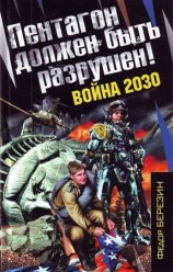 читать Пентагон должен быть разрушен!