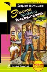 читать Золотое правило Трехпудовочки