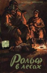 читать Рольф в лесах