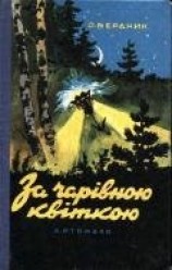 читать За волшебным цветком