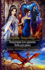 читать Танцующая для дракона. Небо для двоих