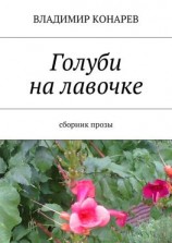 читать Голуби на лавочке. Сборник прозы