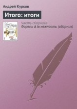 читать Итого: итоги