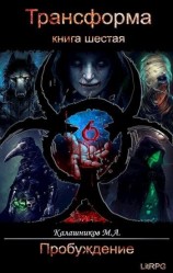 читать Марк Александрович Калашников: Пробуждение