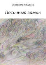 читать Песочный замок. Сборник