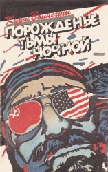 читать Порожденье тьмы ночной