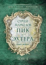 читать Пик из Эхтера. Цикл книг: «Эйриния». Книга первая. Том I
