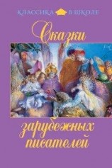 читать Сказки зарубежных писателей