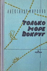 читать Только море вокруг