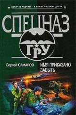 читать Имя приказано забыть