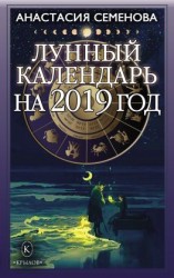 читать Лунный календарь на 2019 год
