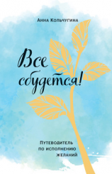 читать Все сбудется! Путеводитель по исполнению желаний