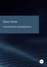 читать Спасительная неожиданность